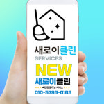 새로이클린