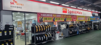 스피드메이트 이마트월배점