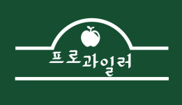 프로과일러