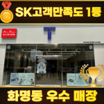 SK텔레콤 예스 화명2호점