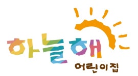하늘해어린이집