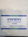 송정 꽃게