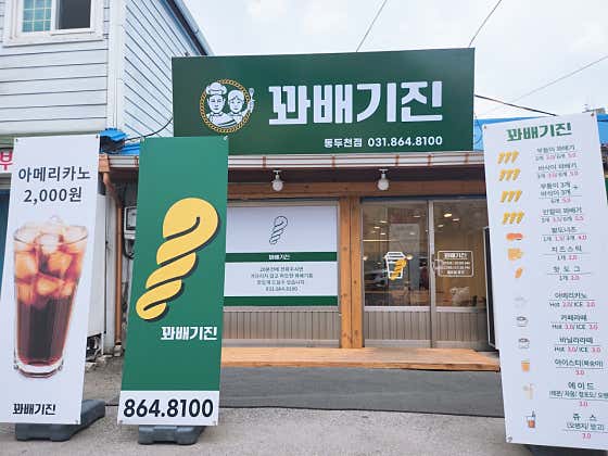 꽈배기진 사진