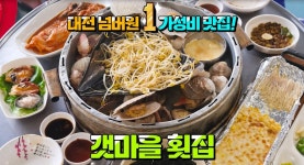 갯마을횟집