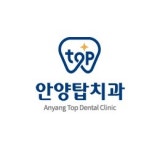안양탑치과의원