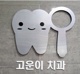 고운이치과의원