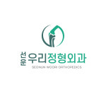 선운우리정형외과의원