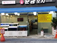 운광해물포차