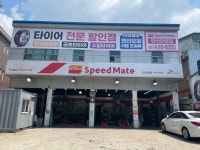 스피드메이트 안산단원점