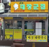 마송대장군집