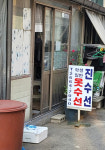 진수선