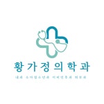 황가정의학과의원