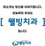 웰빙치과의원