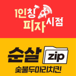 1인칭피자시점&순살집 광주경안점