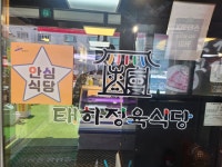 태하정육식당