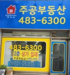 주공공인중개사사무소