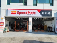 스피드메이트 대구제일점