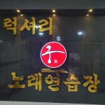 궁노래연습장