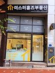 미스터홈즈부동산공인중개사사무소 해운대센터