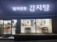 범어한돈감자탕