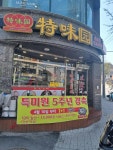 특미원 마라탕