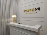 도안프라임수학학원