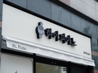 하이피아노음악교습소