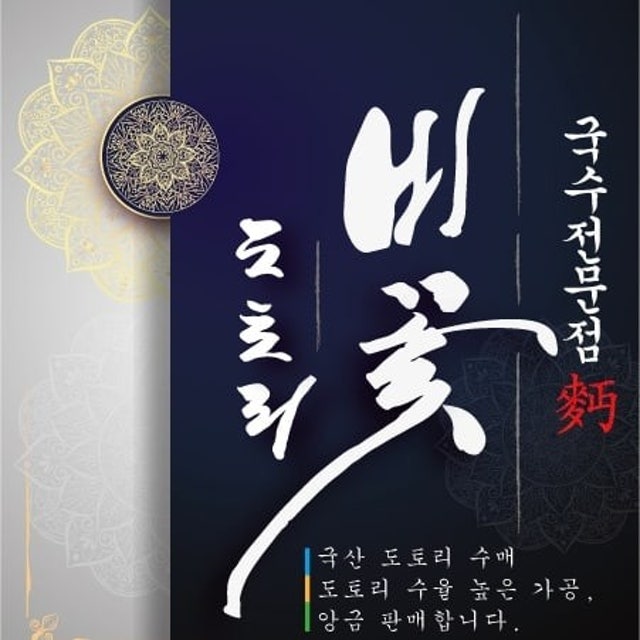 비꽃 도토리 국수 대표 사진