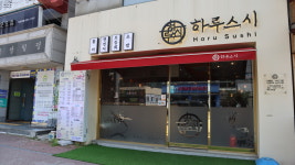 하루스시 익산점