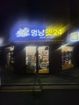 멍냥펫24 양원역점