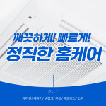 세종에어컨청소 세탁기청소 정직한홈케어