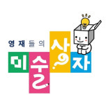 영재들의미술상자 고덕센트럴아이파크원