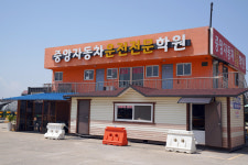 중앙자동차운전전문학원