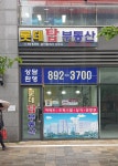 롯데탑공인중개사사무소