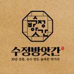 수정방앗간2