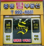 중흥탑공인중개사사무소