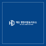 해든행정사합동사무소