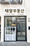 태양공인중개사사무소