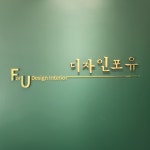 디자인포유