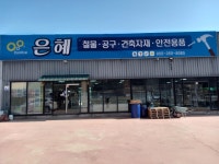 은혜철물종합상사