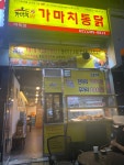 가마치통닭 용인마북점