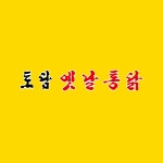토담 옛날통닭 안산 원곡점