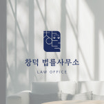 법률사무소 창덕