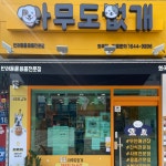 24시 반려동물 편의점 아무도없개 화곡점