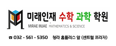 미래인재 수학과학 학원