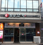 참숯꼬기 송정점