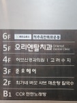 오리엔탈치과의원