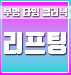 타임의원