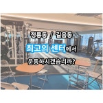 운동쟁이 PT & 필라테스 정릉역점