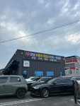 1급강남자동차공업사
